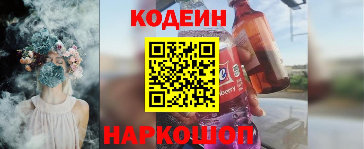 Белогорск  Кодеиновый сироп Lean Purple Drank  Вход с VPN  Кодеин Purple Drank 